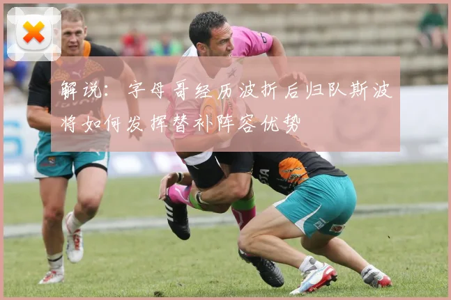 解说：字母哥经历波折后归队斯波将如何发挥替补阵容优势